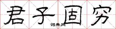 曾庆福君子固穷隶书怎么写