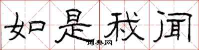 曾庆福如是我闻隶书怎么写