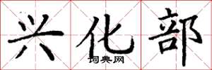 丁谦兴化部楷书怎么写