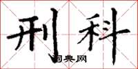 丁谦刑科楷书怎么写