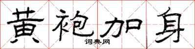曾庆福黄袍加身隶书怎么写