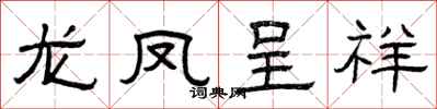 曾庆福龙凤呈祥隶书怎么写