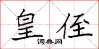 袁强皇侄楷书怎么写