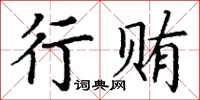 丁谦行贿楷书怎么写