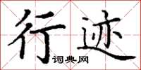 丁谦行迹楷书怎么写