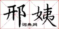 丁谦邢姨楷书怎么写