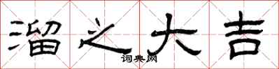 曾庆福溜之大吉隶书怎么写