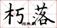 丁谦朽落楷书怎么写