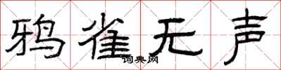 曾庆福鸦雀无声隶书怎么写