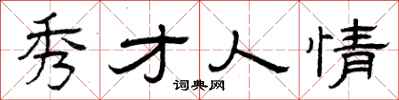 曾庆福秀才人情隶书怎么写