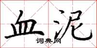丁谦血泥楷书怎么写