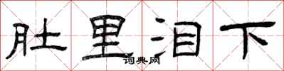 曾庆福肚里泪下隶书怎么写