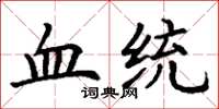 丁谦血统楷书怎么写