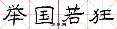 曾庆福举国若狂隶书怎么写