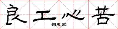 曾庆福良工心苦隶书怎么写