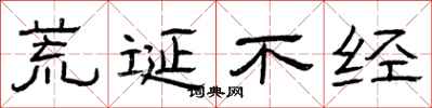 曾庆福荒诞不经隶书怎么写