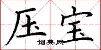 丁谦压宝楷书怎么写