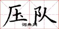 丁谦压队楷书怎么写