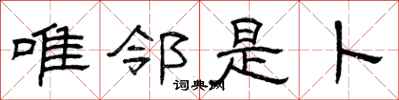 曾庆福唯邻是卜隶书怎么写
