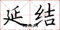 丁谦延结楷书怎么写