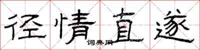 曾庆福径情直遂隶书怎么写
