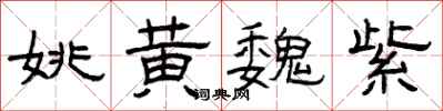 曾庆福姚黄魏紫隶书怎么写
