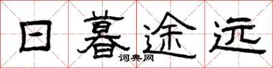 曾庆福日暮途远隶书怎么写