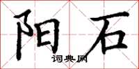 丁谦阳石楷书怎么写