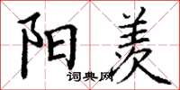 丁谦阳羡楷书怎么写