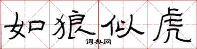 曾庆福如狼似虎隶书怎么写