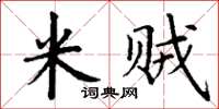 丁谦米贼楷书怎么写