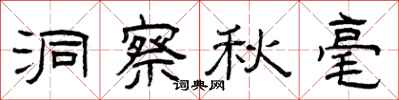 曾庆福洞察秋毫隶书怎么写