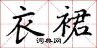 丁谦衣裙楷书怎么写