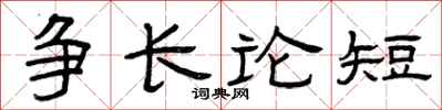 曾庆福争长论短隶书怎么写