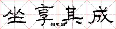 曾庆福坐享其成隶书怎么写