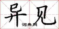 丁谦异见楷书怎么写