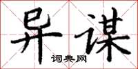 丁谦异谋楷书怎么写