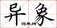 丁谦异象楷书怎么写
