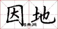 丁谦因地楷书怎么写