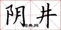 丁谦阴井楷书怎么写