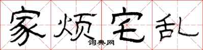 曾庆福家烦宅乱隶书怎么写