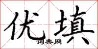 丁谦优填楷书怎么写