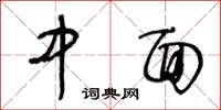 王冬龄中面草书怎么写