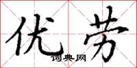 丁谦优劳楷书怎么写