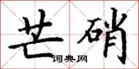 丁谦芒硝楷书怎么写