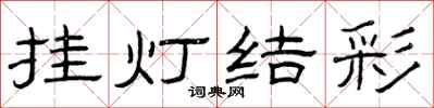 曾庆福挂灯结彩隶书怎么写