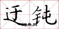 丁谦迂钝楷书怎么写