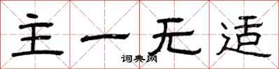 曾庆福主一无适隶书怎么写