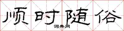 曾庆福顺时随俗隶书怎么写