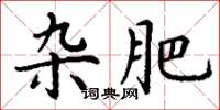 丁谦杂肥楷书怎么写